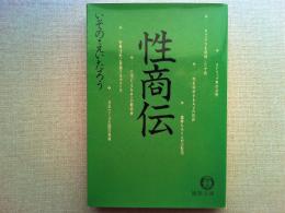 性商伝