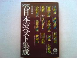 75日本SFベスト集成　1975年　