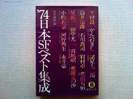 74日本SFベスト集成　　1974年