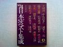 74日本SFベスト集成　　1974年
