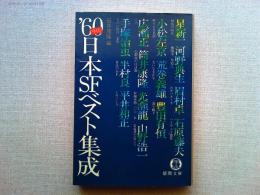 '60年代日本SFベスト集成