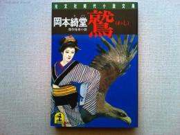 鷲 : 傑作怪奇小説