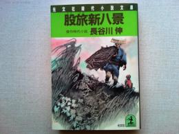 股旅新八景 : 傑作時代小説