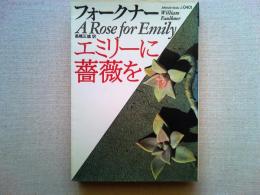 エミリーに薔薇を