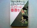 エミリーに薔薇を
