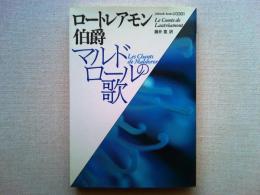 マルドロールの歌