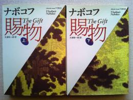 賜物　上下2冊揃い　福武文庫