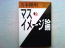 マス・イメージ論