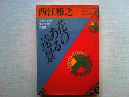 花のある遠景 : マチョ・イネの東アフリカ交友録