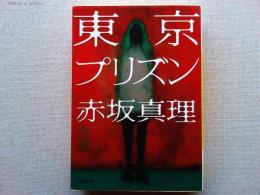 東京プリズン