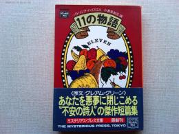 11の物語