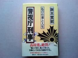 警視庁刑事 : 私の仕事と人生