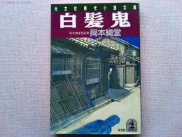 白髪鬼 : 岡本綺堂怪談集