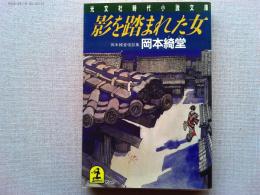 影を踏まれた女 : 岡本綺堂怪談集