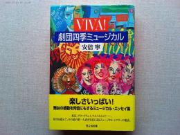 Viva!劇団四季ミュージカル