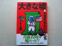 大きな嘘とだまされたい人たち