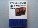 ピンカートンの息子たち : 昭和不良伝