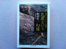 民衆という幻像 : 渡辺京二コレクション 2(民衆論)