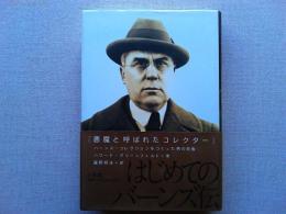 悪魔と呼ばれたコレクター : バーンズ・コレクションをつくった男の肖像