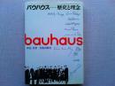 バウハウスー歴史と理念