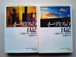 イーディスの日記　上下巻　河出文庫