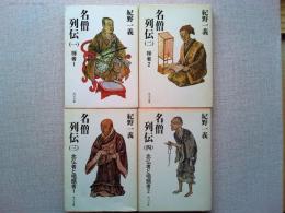 名僧列伝　全4冊揃い(角川文庫)