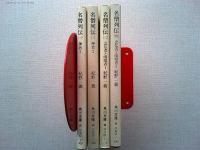 名僧列伝　全4冊揃い(角川文庫)