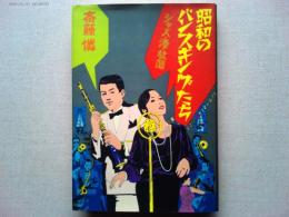 昭和のバンスキングたち : ジャズ・港・放蕩