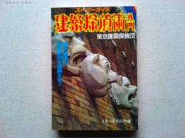 建築探偵術入門
