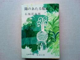 陽のあたる坂道