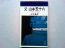 父・山本五十六 : その愛と死の記録