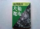 犬狼都市(キュノポリス)