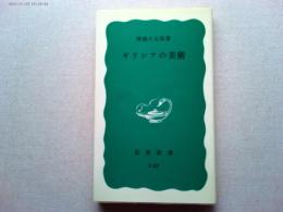 ギリシァの美術