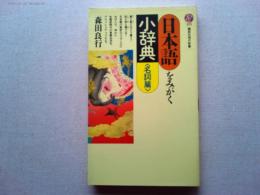 日本語をみがく小辞典