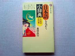 日本語をみがく小辞典