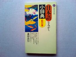 日本語をみがく小辞典