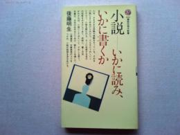 小説-いかに読み、いかに書くか