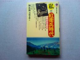 私の紅衛兵時代 : ある映画監督の青春