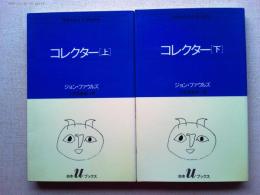 コレクター上・下　全2巻揃　　(白水Ｕブックス)