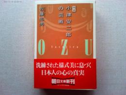 完本小津安二郎の芸術