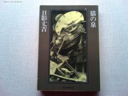 猫の泉 : 日影丈吉傑作選2