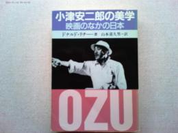 小津安二郎の美学 : 映画のなかの日本