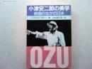 小津安二郎の美学 : 映画のなかの日本