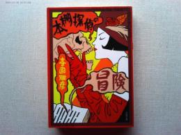 本棚探偵の冒険