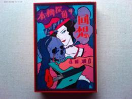 本棚探偵の回想