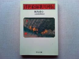 浮世絵師歌川列伝