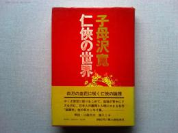 子母沢寛　仁侠の世界