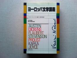 ヨーロッパ文学講義