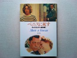 ベニスに死す　ヴィスコンティ秀作集1