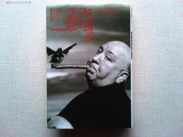 ヒッチコックによるラカン : 映画的欲望の経済